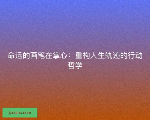 命运的画笔在掌心：重构人生轨迹的行动哲学